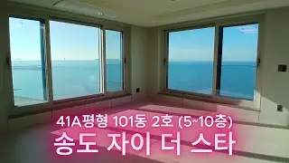 송도 자이더스타 99㎡ (41A평형) 101동 2호 (5~10층)