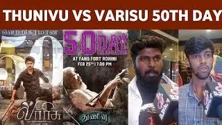 Thunivu Vs Varisu 50Th Day Public Review | Thalapathy vs Thala | Thalapathy 67 update | Leo Trailer