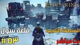 Elden Ring قلعة سول  Castle Sol | #53 |PS5 الدن رينق