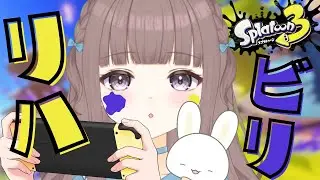 【スプラトゥーン3】リハビリトゥーンでございますぅ～💦🦑🐙【Vtuber / ごまま】