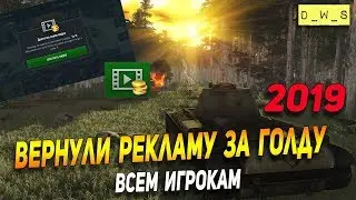 Вернули рекламу за ГОЛДУ всем игрокам 2019 | D_W_S | Wot Blitz