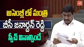 Minister BC Janardhan Reddy Speech |  AP Assembly Sessions 2024 Day 9 | CM Chandrababu | YOYOTV