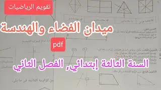 تقويم في الرياضيات ميدان الهندسة والفضاء للسنة الثالثة إبتدائي الفصل الثاني 