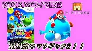 【スーパーマリオギャラクシー２】を親子でプレイ！！続続！！グリーンスター全部集め！！！！