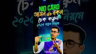 যাচাই করুন এনআইডি কার্ড আসল নাকি নকল | NID Card Check in Bangladesh Online | #techvai390  #nidcard