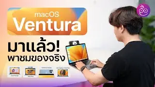 #iMoD macOS Ventura มาแล้ว! ชมของจริง Stage Manager และฟีเจอร์อื่น ๆ อีกเพียบ