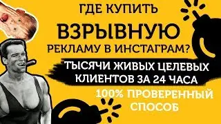 Заказать таргетированную рекламу в Инстаграм. Купить рекламу в Инстаграм