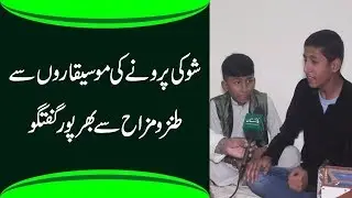 Shoki Peronay ki mosiqaro sy tanzo mezah sy bherpore guftgoo