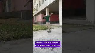 Как развернуться на скейте? Сейчас расскажу #skate #skateboarding #skatebord #skating
