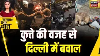 Sau Baat Ki Ek Baat : Delhi के Geeta Colony में कुत्ते को लेकर मारपीट | NEWS18