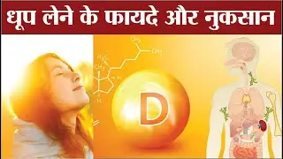 Benefits and disadvantages of sun exposure | Sunlight benefits | Dhoop lene ke fayde