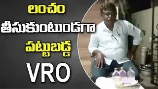 VRO Caught Red handed While Taking Bribe || Gadwal || At News Republic