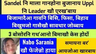 bodo news । 19 October दायनिगिरिया थैफ्लादों साजानिफ्राय बारग'नो। बर'आनो बर'खौ बुथारग्राया #bodonews