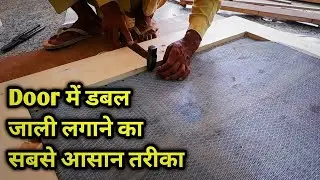 Double Jali कैसे लगाई जाती है। Door Double Jali Kaise Fit Karen ।