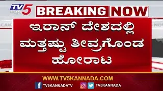 Iran Protests Turn More Violent | ಇರಾನ್ ದೇಶದಲ್ಲಿ ಮತ್ತಷ್ಟು ತೀವ್ರಗೊಂಡ ಹೋರಾಟ..! | Tv5 Kannada