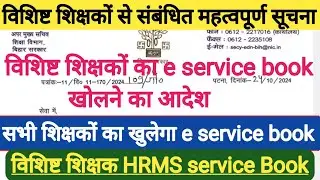 विशिष्ट और BPSC शिक्षक का service book जारी?।bihar teacher e service book।bihar shikshak latest news