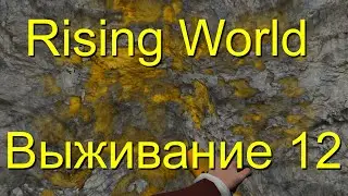Rising World Выживание 12 DubsY Edition!!!