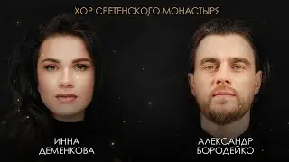 Хор Сретенского монастыря, И. Деменкова, А. Бородейко - На краю