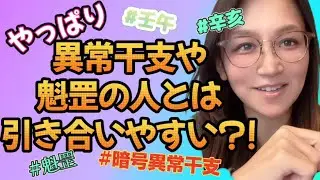 やっぱ異常干支＆魁罡の人と引き合いやすい〜みんなの異常が貴方の正常（正解）だよ〜
