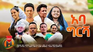 Sami Getu - Aba Girsha - New Ethiopian Music 2023 (Official Video)