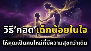 Inner Child & Reparenting : วิธี 