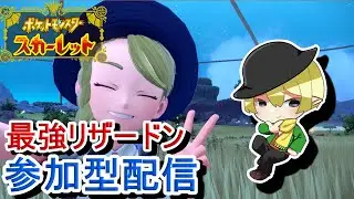 [ポケモンSV参加型]初見歓迎！最強リザードンレイド参加型配信！ちょっとだけ周回[#JPVTuber]