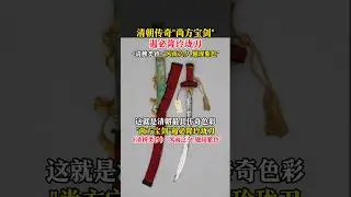 # 文物 # 國寶 # 清朝 傳奇尚方寶劍遏必隆玲瓏刀！ # 讓文物抖起來 # 故宮#douyin #tiktok #shorts
