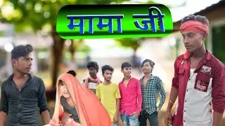 मामा जी #kp muzaffarpur vines #viralvideo ##mama #jii #manimerajvines