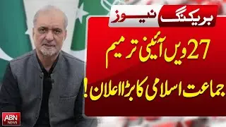 27th Constitutional Amendment | Jamaat-e-Islami&rsquo;s Big Announcement | Breaking News Pakistan