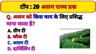 Assam GK Quiz 2026 | Assam ke 20 Zabardast GK Questions | Assam Static GK | North East India 