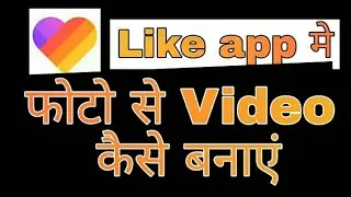 Like APP par kaise kare photo upload |