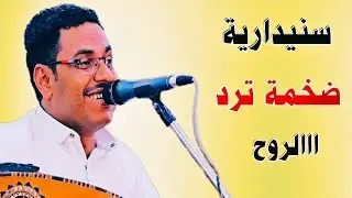 محمد ابو بكر 2026 جديد اقوى جلسة تراثية سنيدريات من اغاني الفنان احمد السنيدار بصوت رهيب وعزف فريد