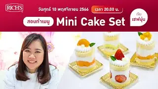 [LIVE] มินิเค้กเซ็ท สวย หวาน น่าร้ากกกก  10 พฤศจิกายน 66  : เชฟนุ่น ChefNun Live