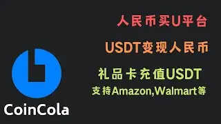 #人民币买usdt #Coincola交易所 #买u #人民币出国 #外汇管制