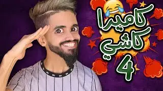 كاميرا كاشي ح4 اسلام و كعوان 😂🤣