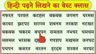 चार अक्षर वाले शब्द l Four Letter Words l Hindi padhna kaise sikhe l How to read hindi l Hindi Sikhe