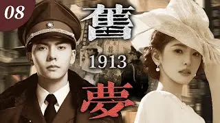 【2026最新電視劇】《舊夢 1913》🍂08 | 留洋千金章若楠拒嫁軍閥，陳偉霆強奪為妻，朝夕相伴動真情，寵她入骨卻囚一生，愛恨糾纏數次，亂世烽火終成憾！ #陳偉霆  #章若楠  #民国剧
