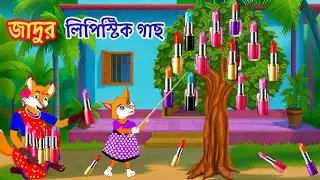 জাদুর লিপিষ্টক গাছ | mojar cartoon  | Fox cartoon | Rupkothar golpo | Bangla cartoon | cartoon