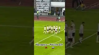 Беларусь - Россия 0:4. Второй гол Чалова. #football #russia #belarus #minsk #shorts #short