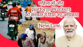महिलाओं और Platform Workers ko Sarkar Ne Diye Naye Adhikar | New Labour Law | Right of Workers |