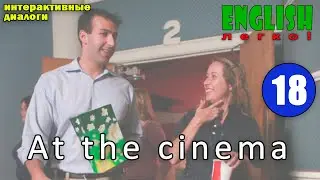 Интерактивный диалог 18. &ldquo;At the cinema&rdquo; Уровень Pre-Intermediate.