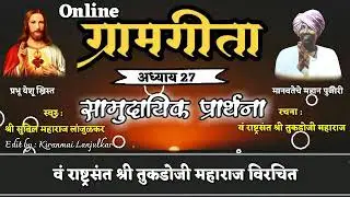 #gramgita#gramgeeta ग्रामगीता (अध्याय 27) सामुदायिक प्रार्थना वं राष्ट्रसंत श्री तुकडोजी महाराज