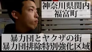 【福富町/神奈川県】暴力団とヤクザの街 暴力団が闊歩する危険な町へ行ってみた