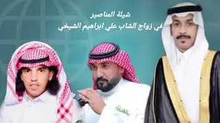 شيلة المشاييخ الهواشم في زواج علي إبراهيم الشيخي كلمات عبدالله معيض اداء عادل الشدادي
