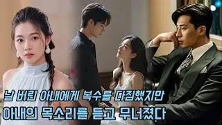 사랑하는 아내에게 버림받은 남편은 복수하기 위해 억만장자로 귀환했지만 아내를 다시 만난 순간 결국 무너졌다💢[중드추천 중국드라마 풀버전 무료보기][중국드라마 몰아보기 결말포함]