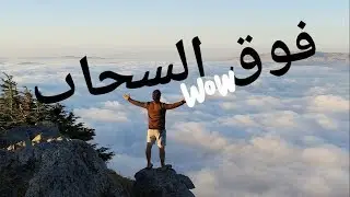 من اعالي جبال البابور  بولاية سطيف…(  فوق السحاب above the sky )