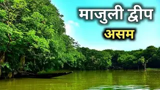 Majuli Island and life here | Largest river island in the world | Majuli Island Assam