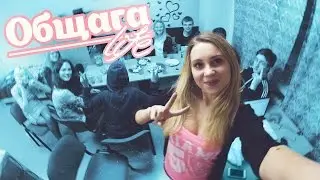 ЖИЗНЬ ОБЩАЖНАЯ: Телки Из Мака, Сессия, Тараканы в Общаге?