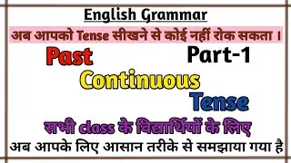 Past Continuous Tense || Was/Were + Verb + ing || Learn English Grammar In Hindi || Part -1