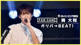 【推しカメラ】ボイメンエリア研究生 岡大和 ♫ ガリバ→BEAT！